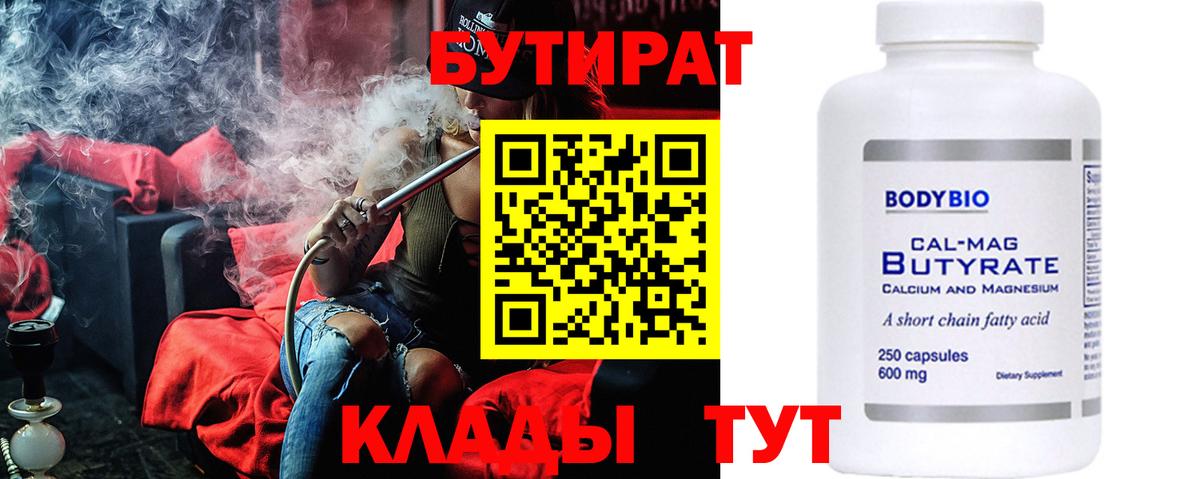 БУТИРАТ вода  Вход с VPN  Якутск 